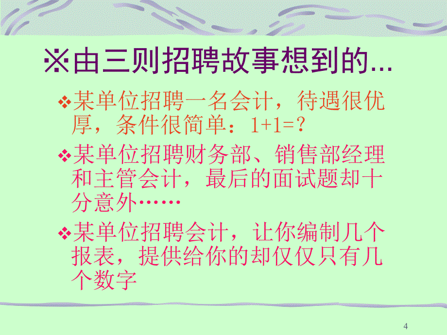 一个会计人对职业的理解和体会.ppt_第4页