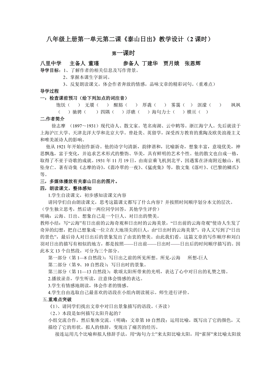 八年级上册第一单元第二课《泰山日出》教学设计（2课时）_第1页