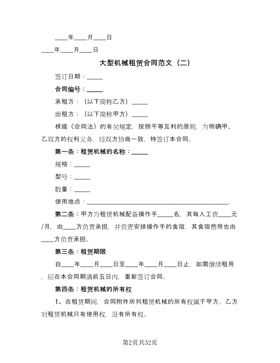 大型机械租赁合同范文（7篇）_第2页