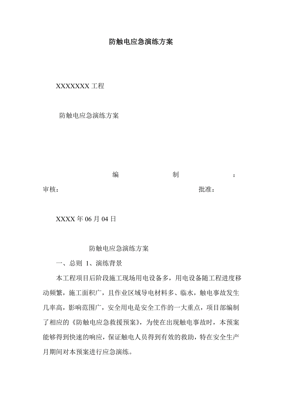 防触电应急演练方案_第1页