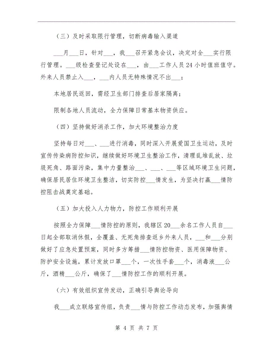 乡镇新型冠状肺炎疫情防控工作情况总结_第4页