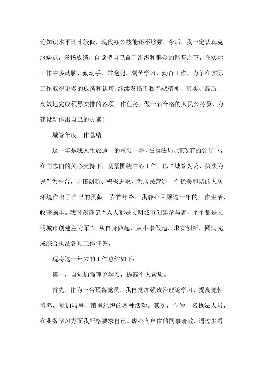 城管年度工作总结.docx_第3页