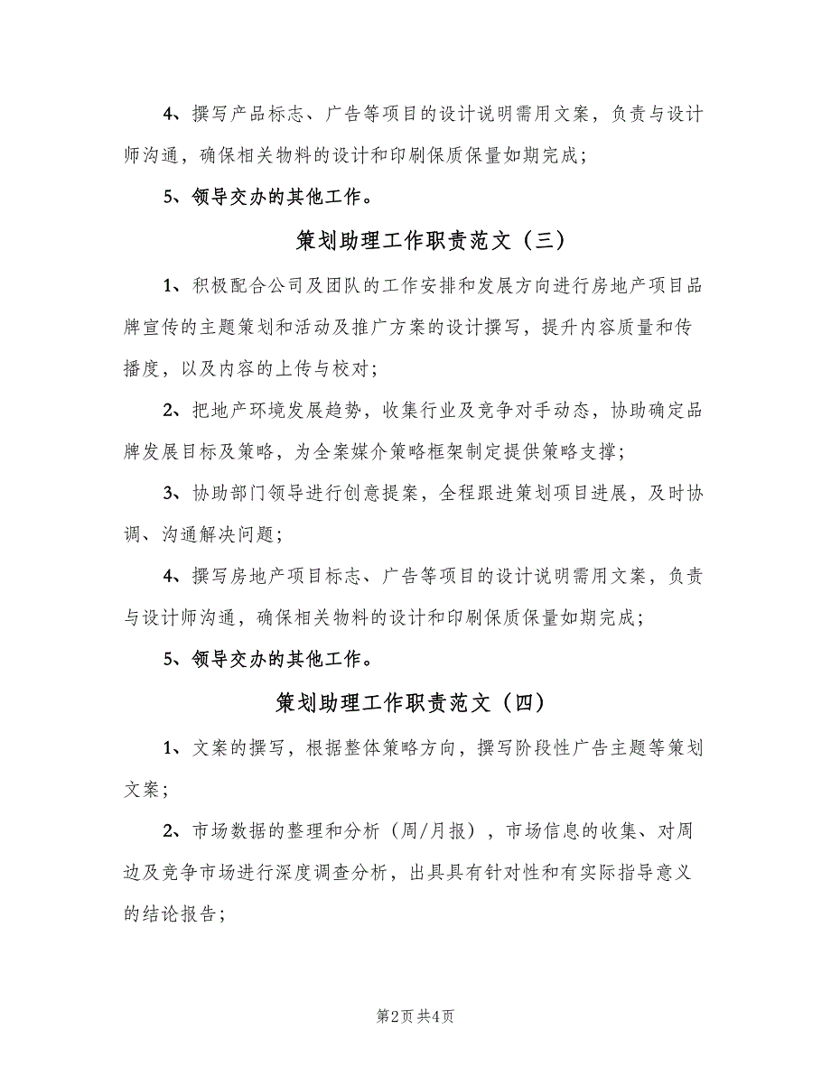 策划助理工作职责范文（6篇）_第2页