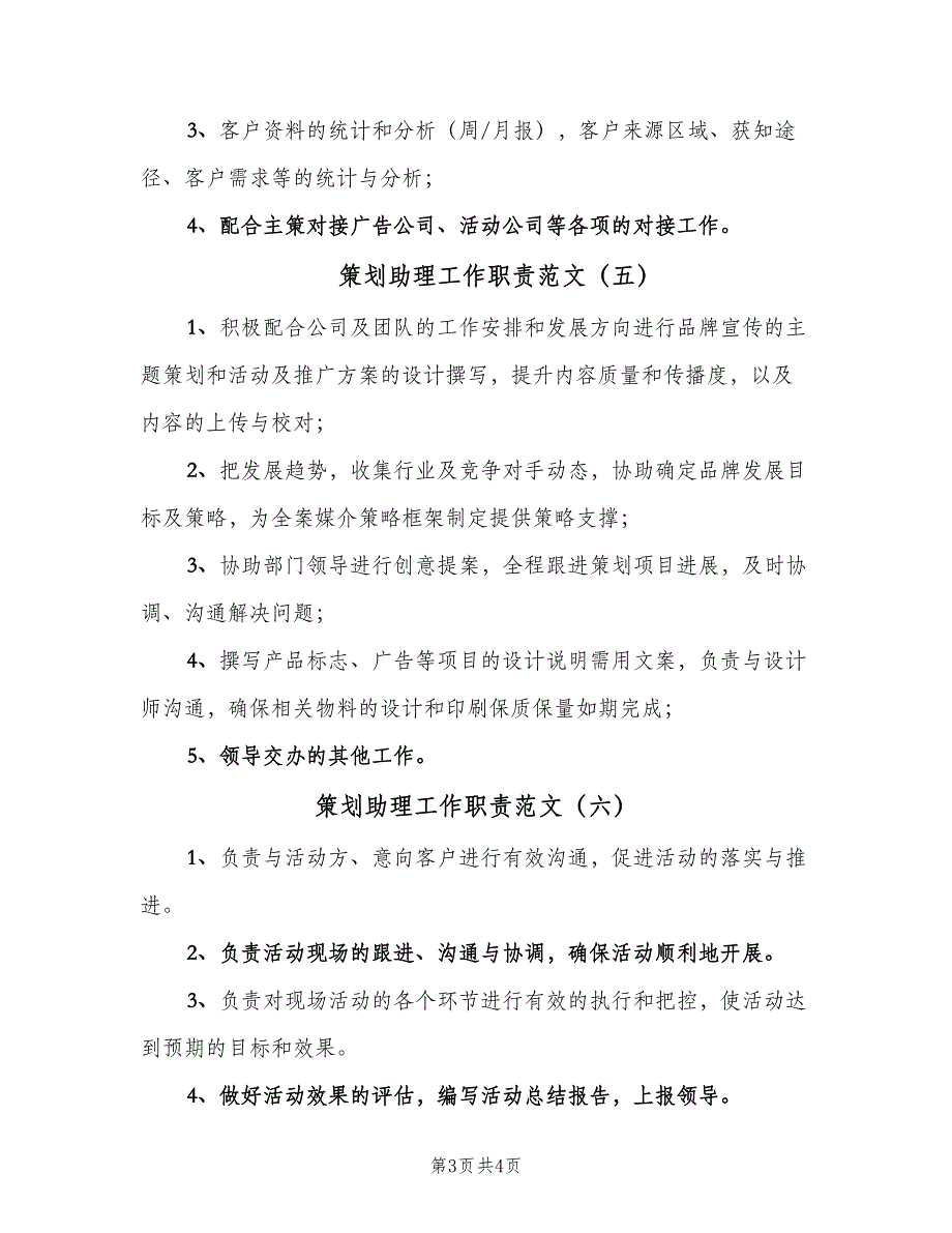 策划助理工作职责范文（6篇）_第3页