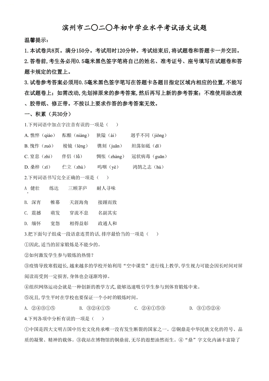 精品解析：山东省滨州市2020年中考语文试题（原卷版）[共6页]0.62MB_第1页