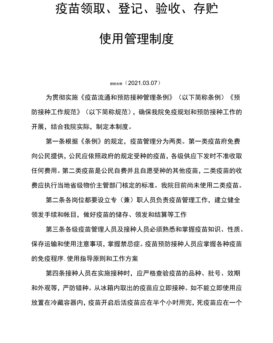 2021年疫苗领取、登记、验收、存贮、使用管理制度_第1页