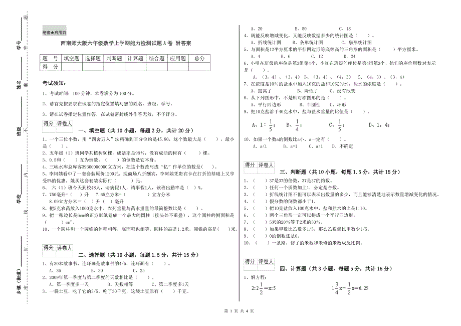 西南师大版六年级数学上学期能力检测试题A卷 附答案.doc_第1页