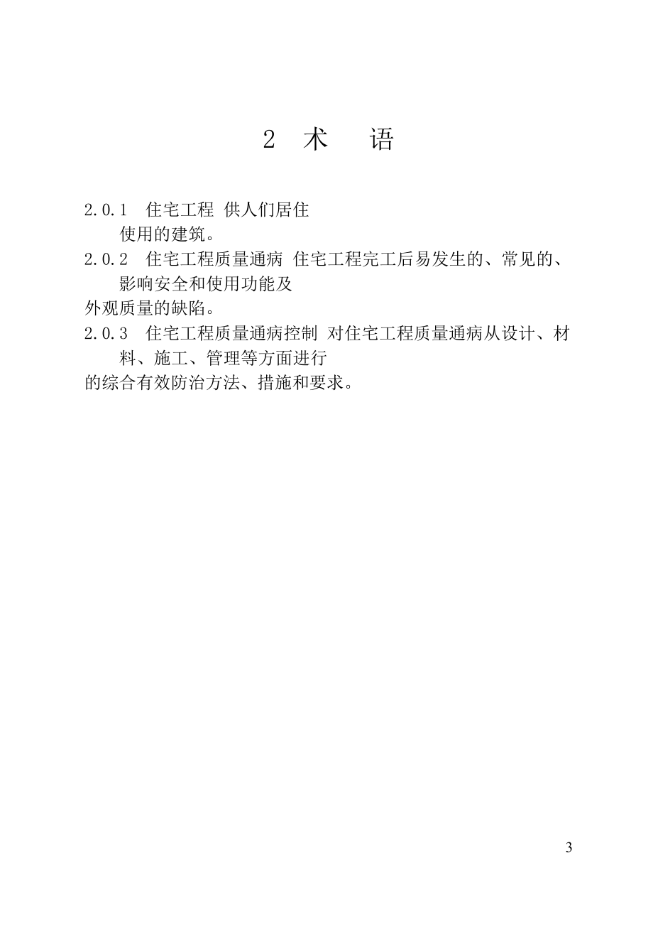 DGJ32J162005江苏省住宅工程质量通病防治措施_第3页