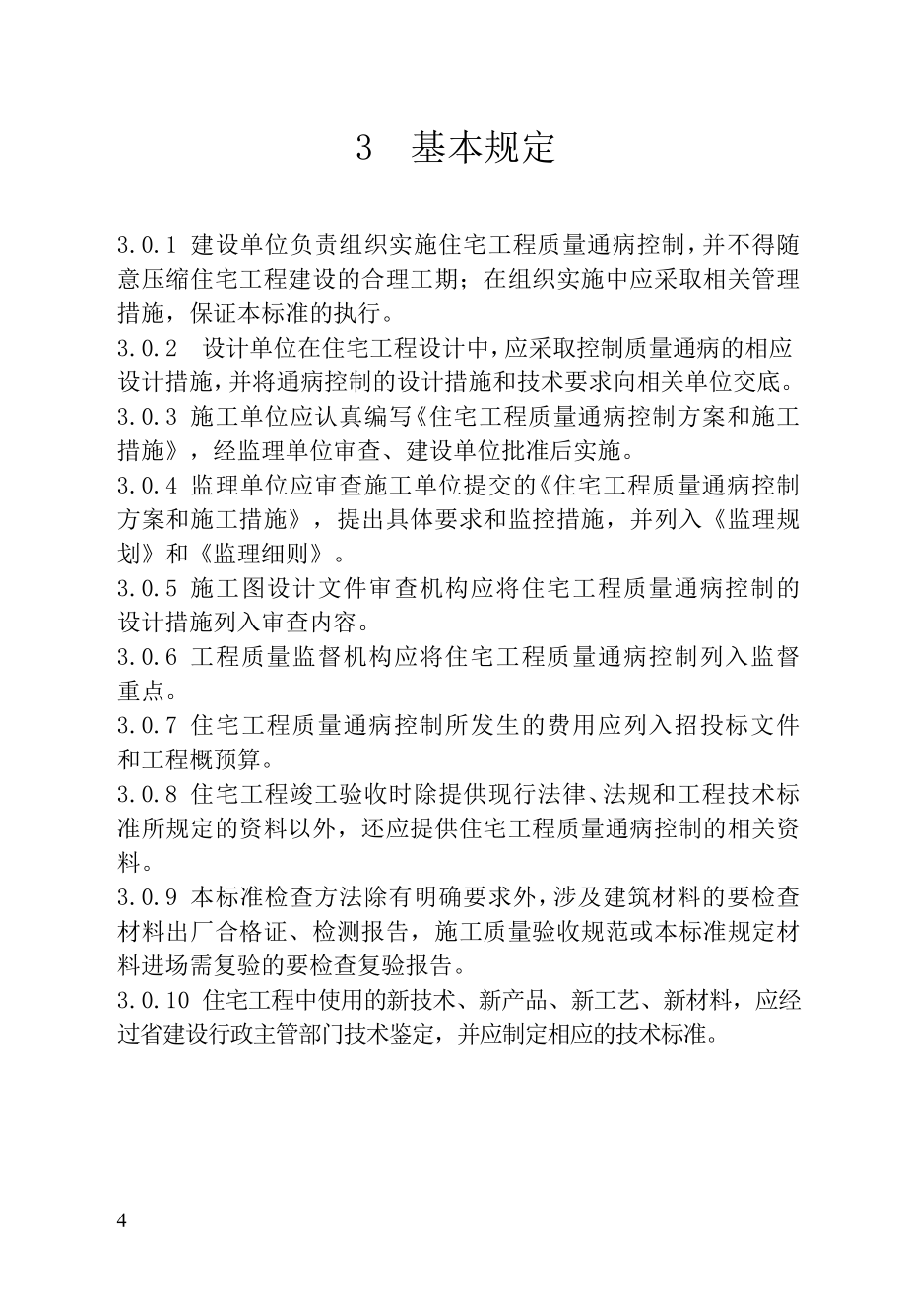 DGJ32J162005江苏省住宅工程质量通病防治措施_第4页