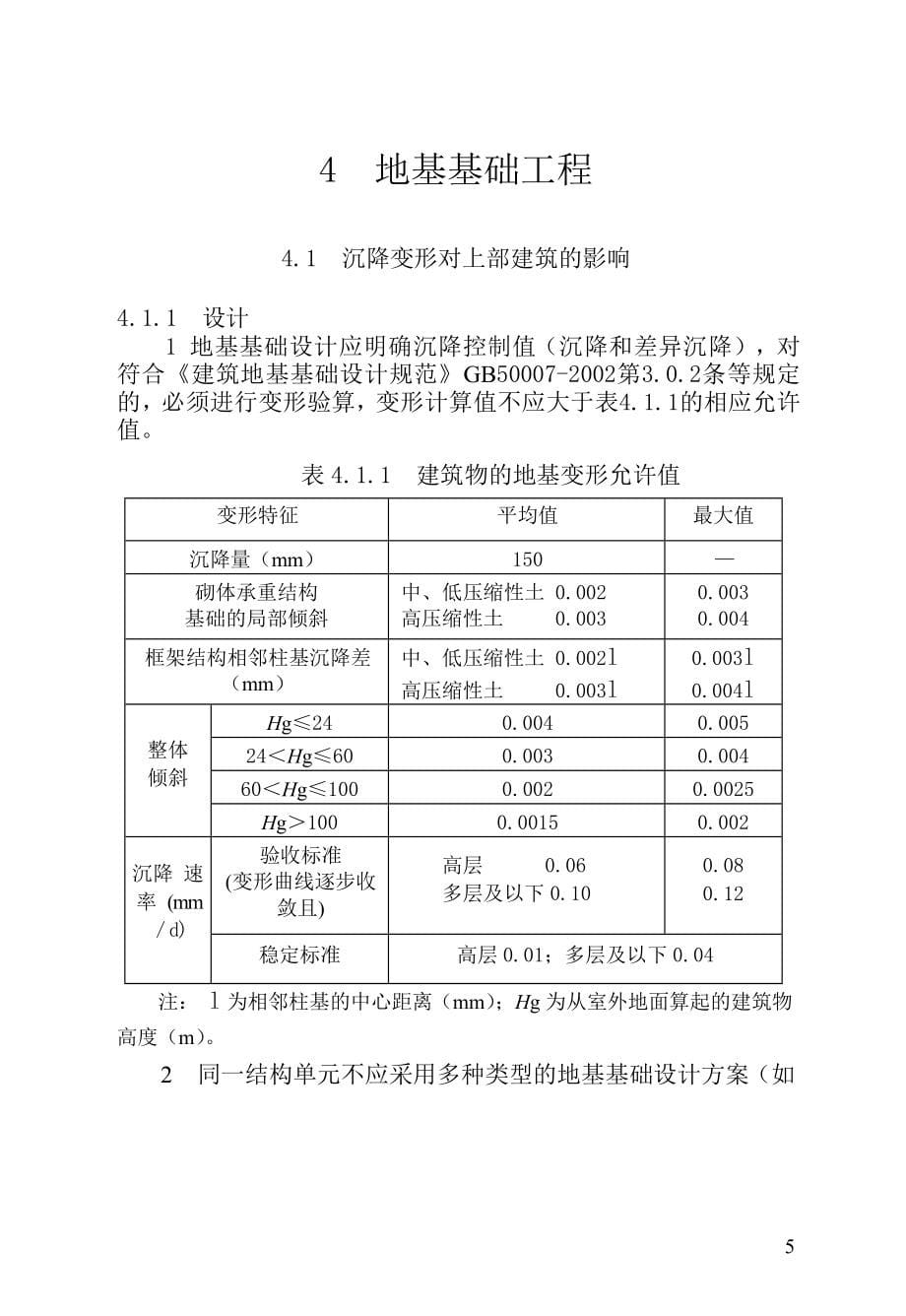 DGJ32J162005江苏省住宅工程质量通病防治措施_第5页