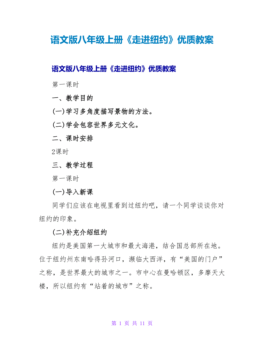 语文版八年级上册《走进纽约》优质教案.doc_第1页