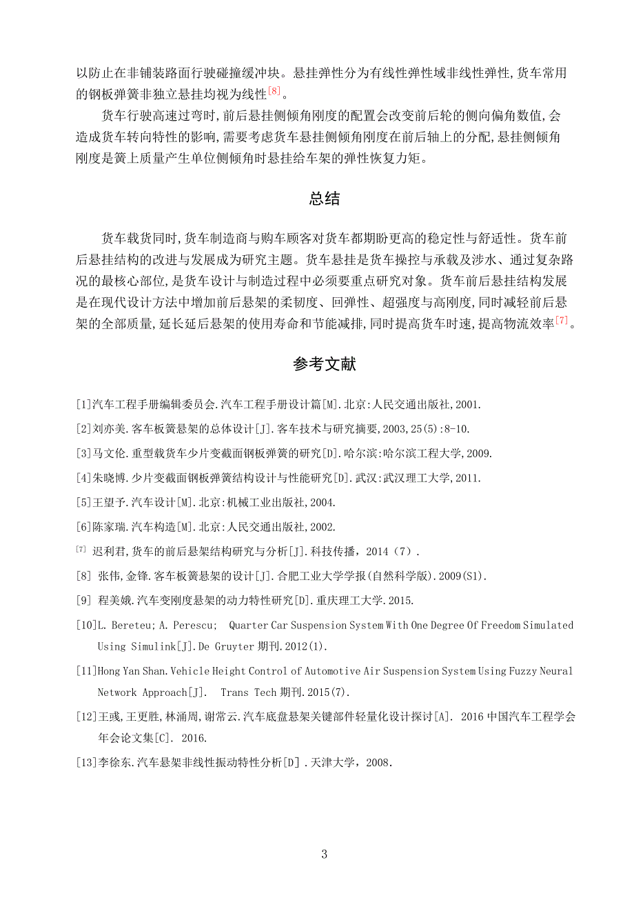 文献综述-重型载货汽车悬架系统结构设计与3D建模_第3页