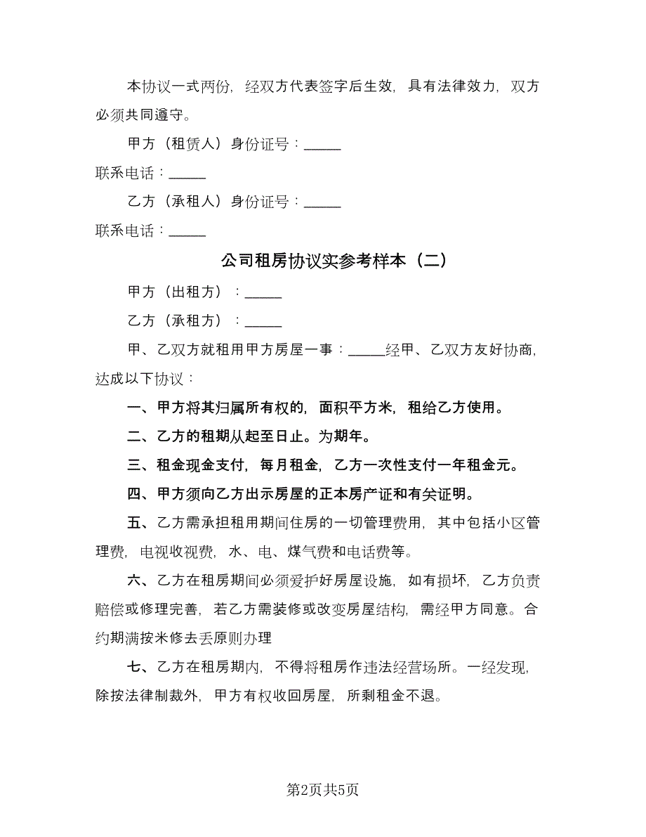 公司租房协议实参考样本（二篇）.doc_第2页