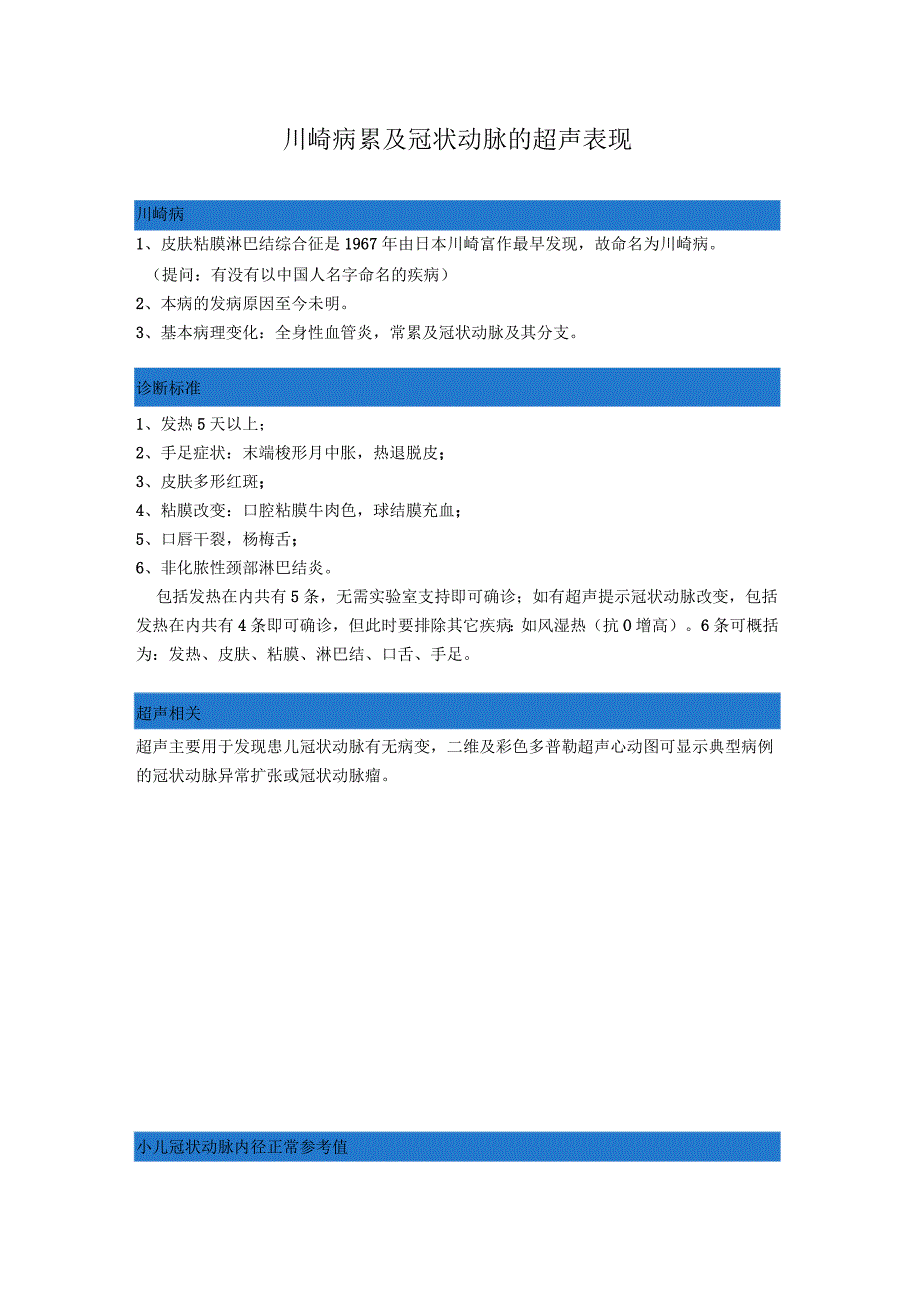 川崎病累计冠脉的超声表现_第1页