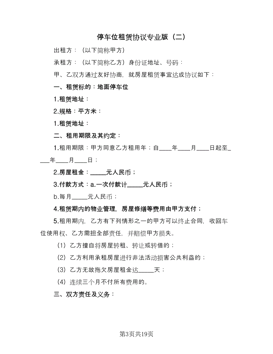 停车位租赁协议专业版（8篇）_第3页