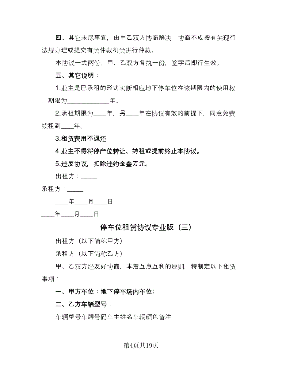 停车位租赁协议专业版（8篇）_第4页