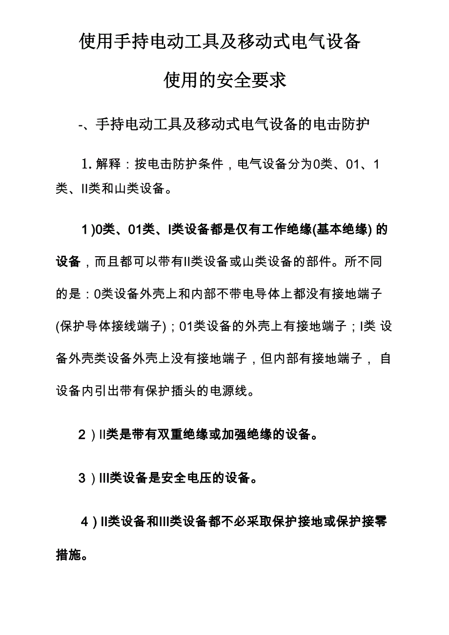 手持电动工具及电气焊安全使用_第1页