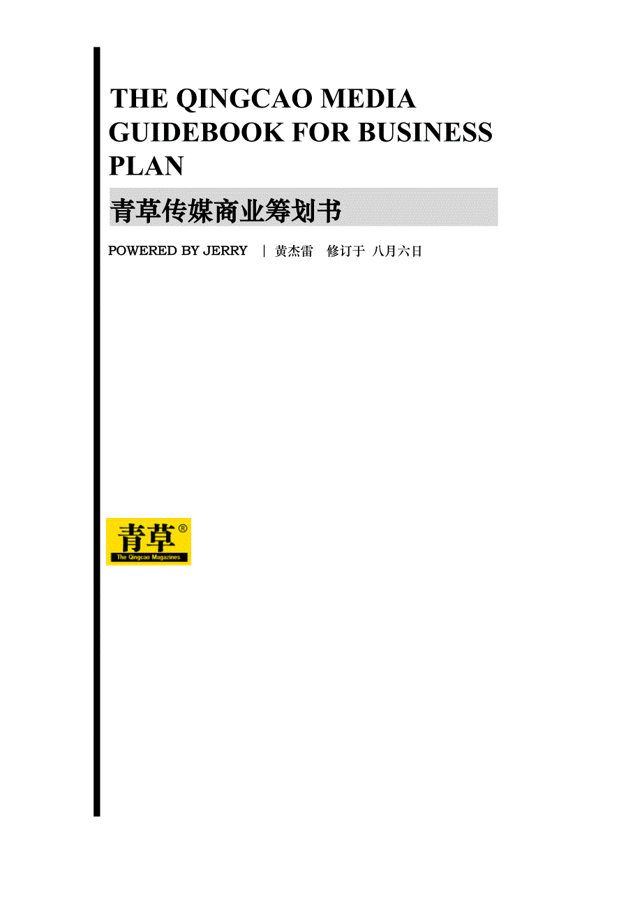 青草传媒商业综合计划书_第1页