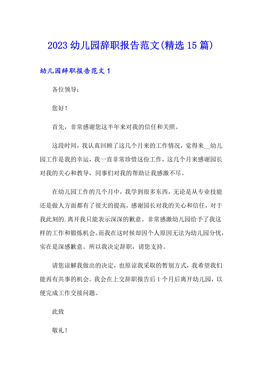 2023幼儿园辞职报告范文(精选15篇)_第1页