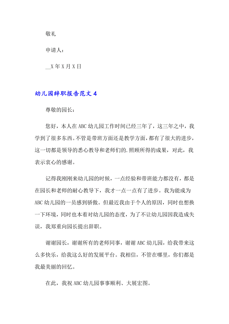 2023幼儿园辞职报告范文(精选15篇)_第4页