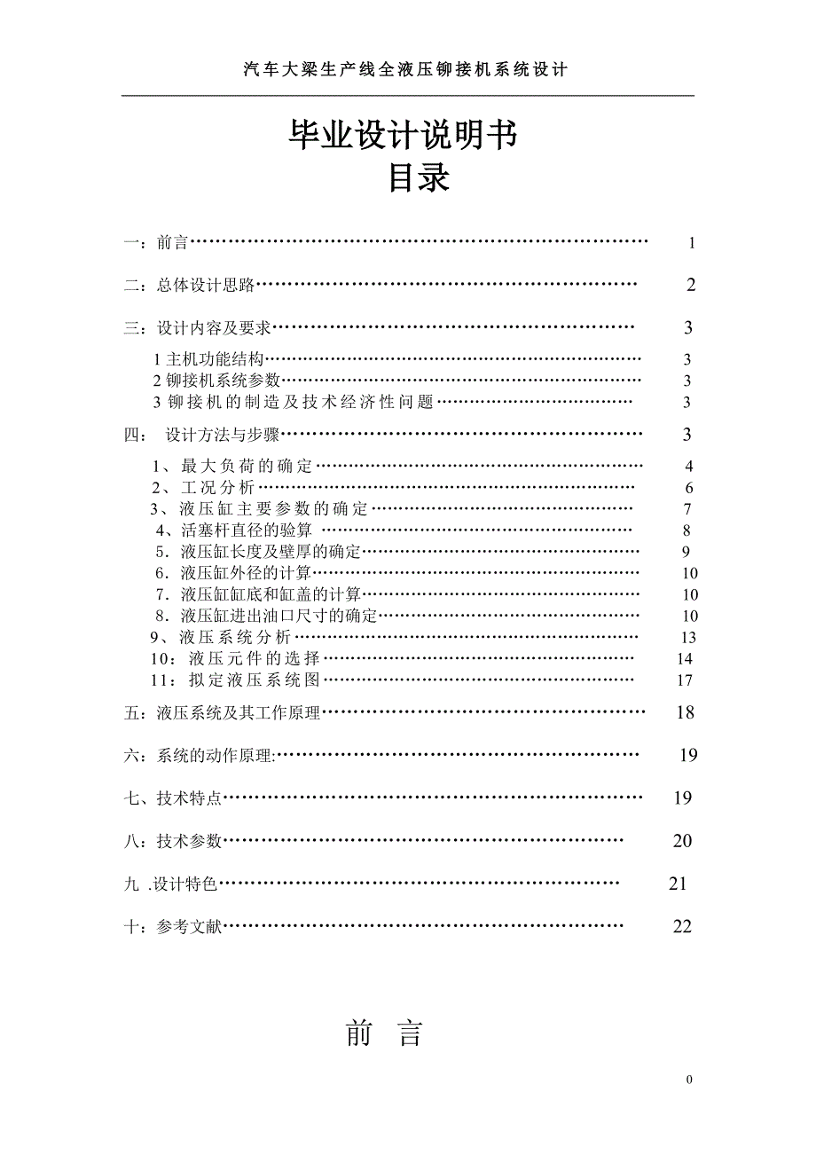 汽车大梁生产线全液压铆接机液压系统设计说明书.doc_第1页