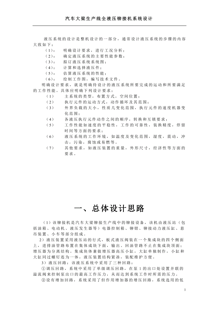 汽车大梁生产线全液压铆接机液压系统设计说明书.doc_第2页