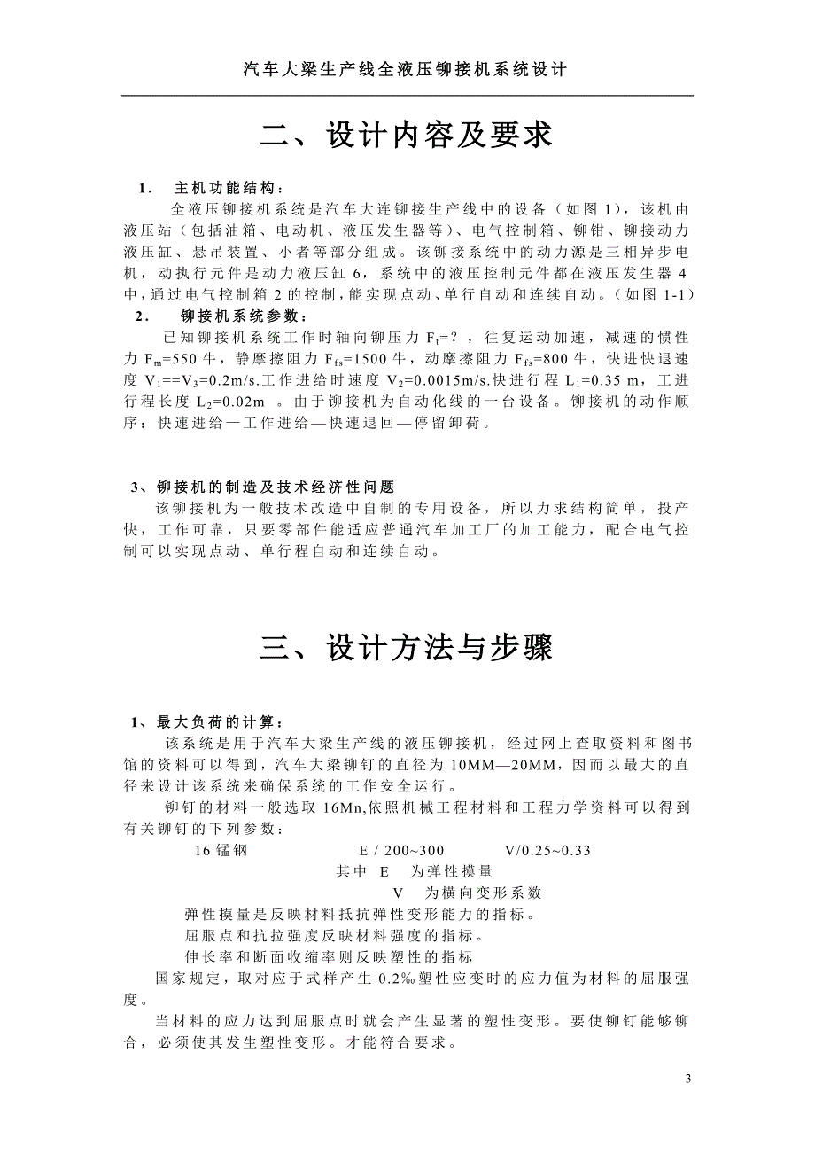 汽车大梁生产线全液压铆接机液压系统设计说明书.doc_第4页