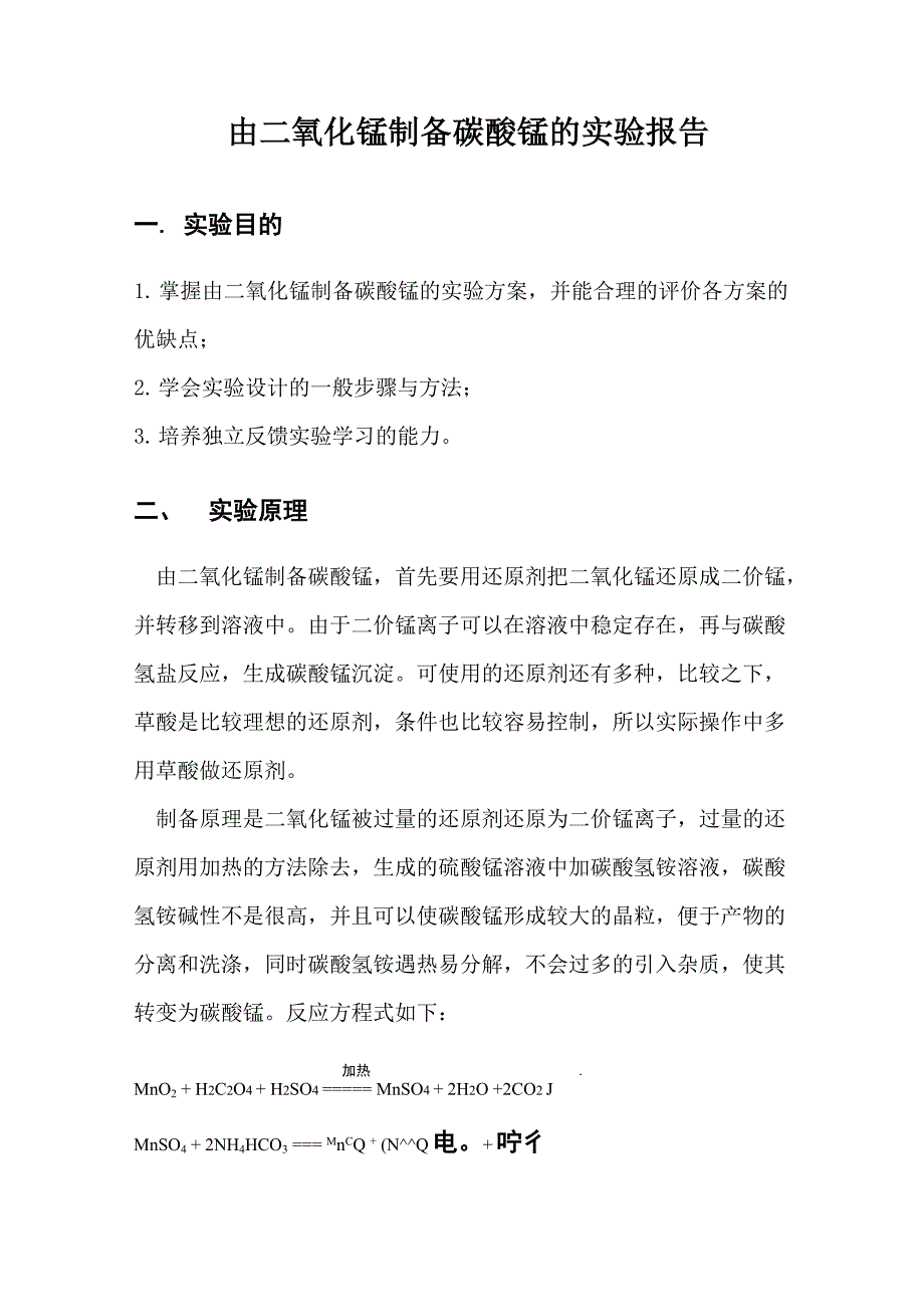 由二氧化锰制备碳酸锰的实验报告_第1页