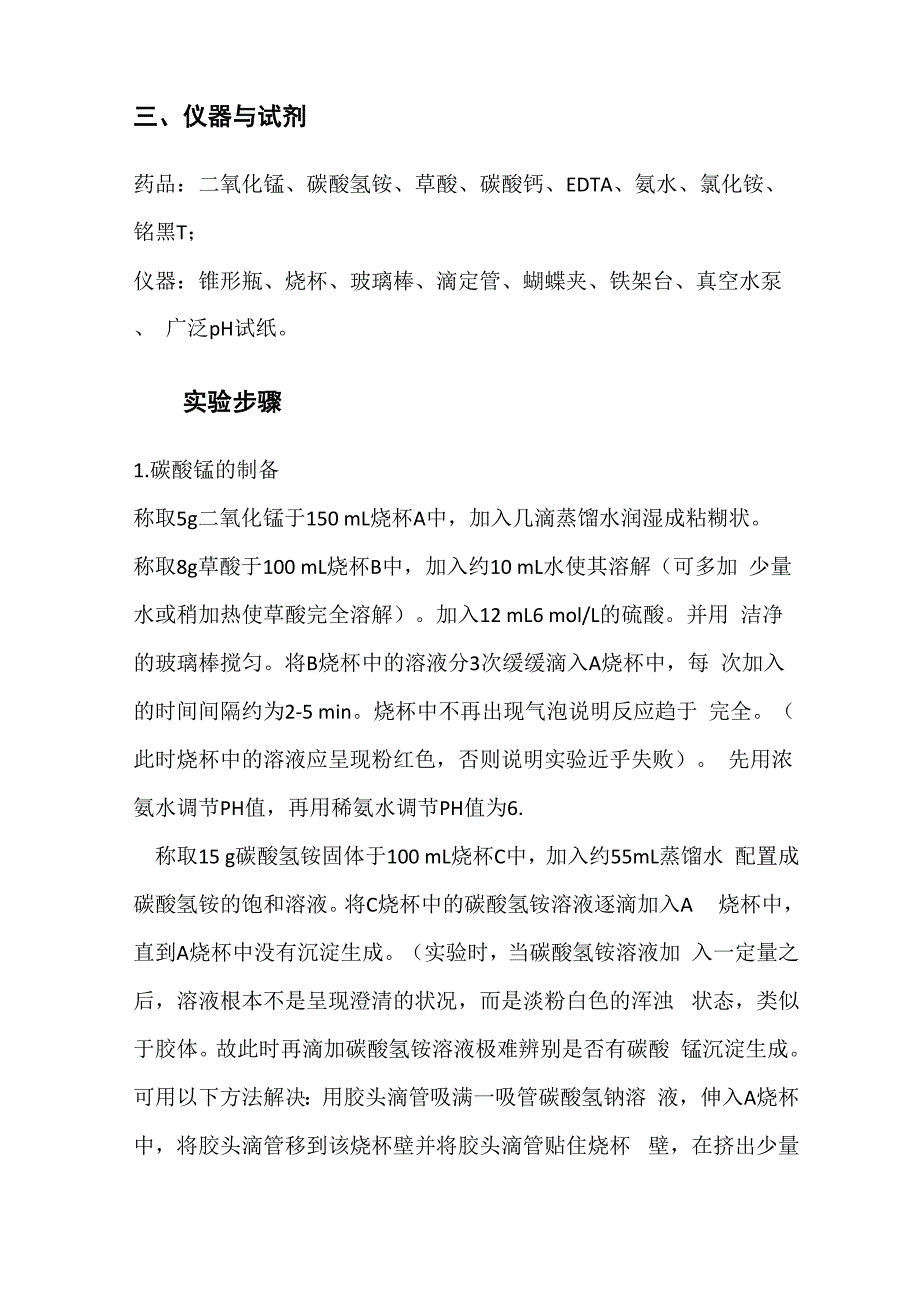 由二氧化锰制备碳酸锰的实验报告_第2页