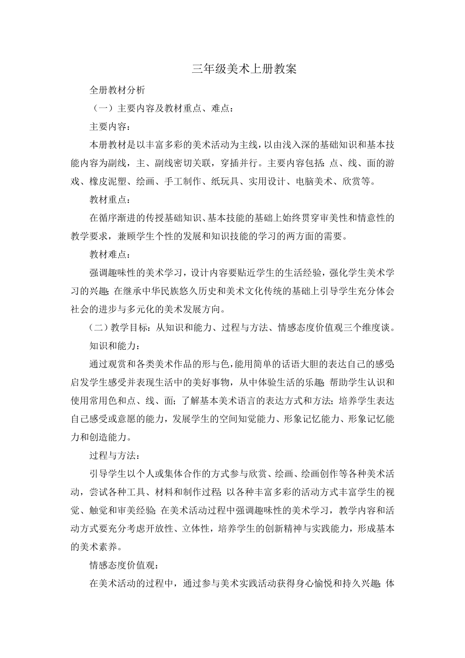 (完整word版)人教版美术三年级上册全册教案.doc_第1页