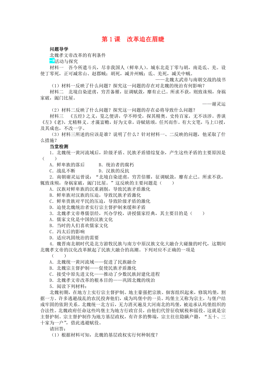 高中历史 第三单元 北魏孝文帝改革 第1课 改革迫在眉睫学案 新人教版选修1_第1页