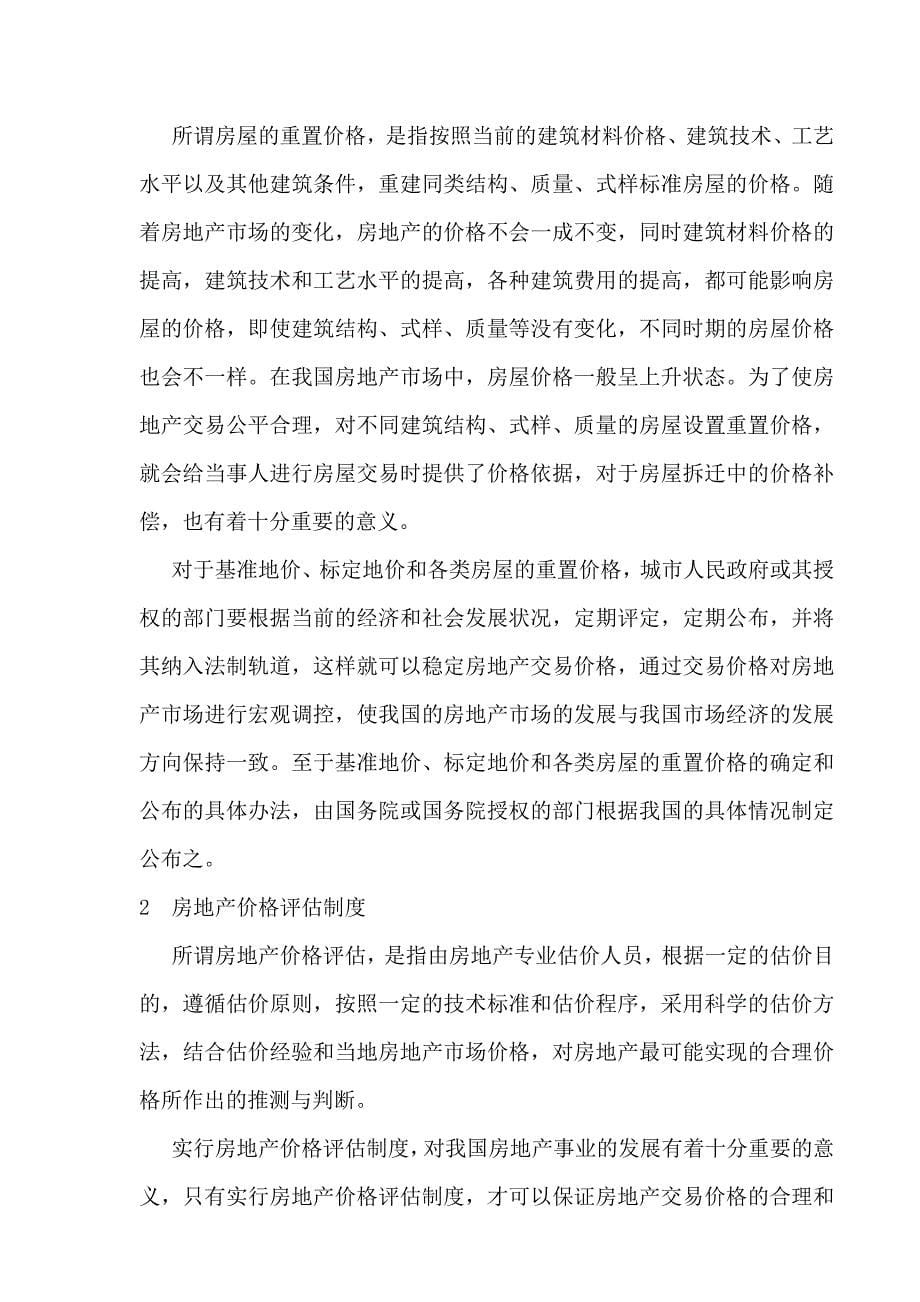 物业管理与房产交易及其范例精解：房产交易制度_第5页