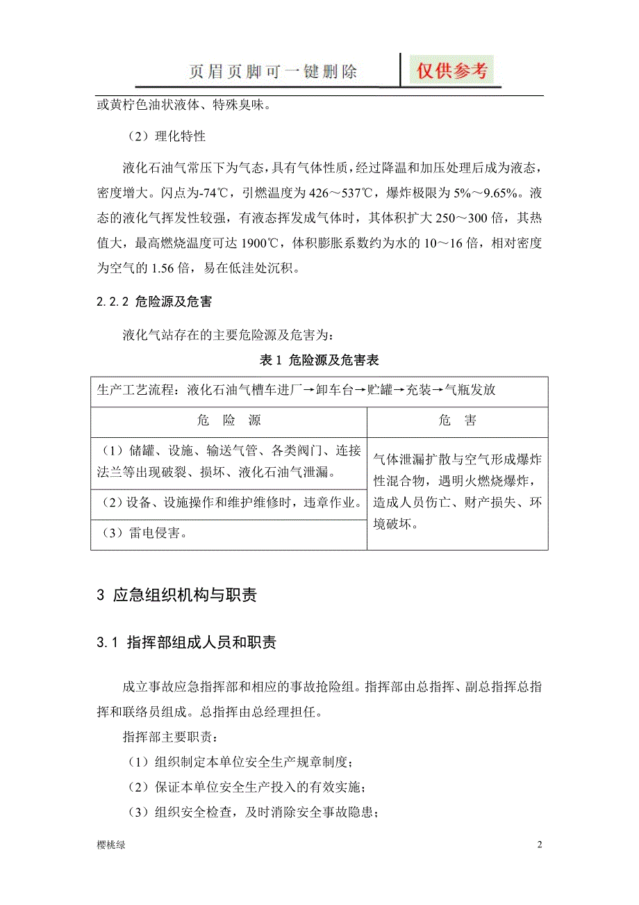 (范文)液化气站生产安全事故应急预案【行业材料】_第2页