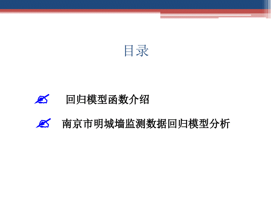 南京市明城墙监测回归分析_第2页