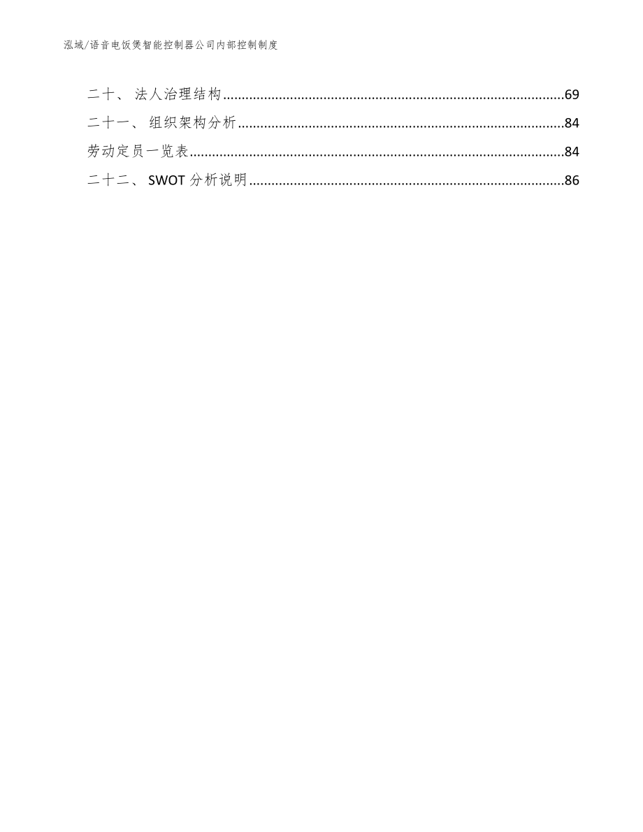 语音电饭煲智能控制器公司内部控制制度（参考）_第2页