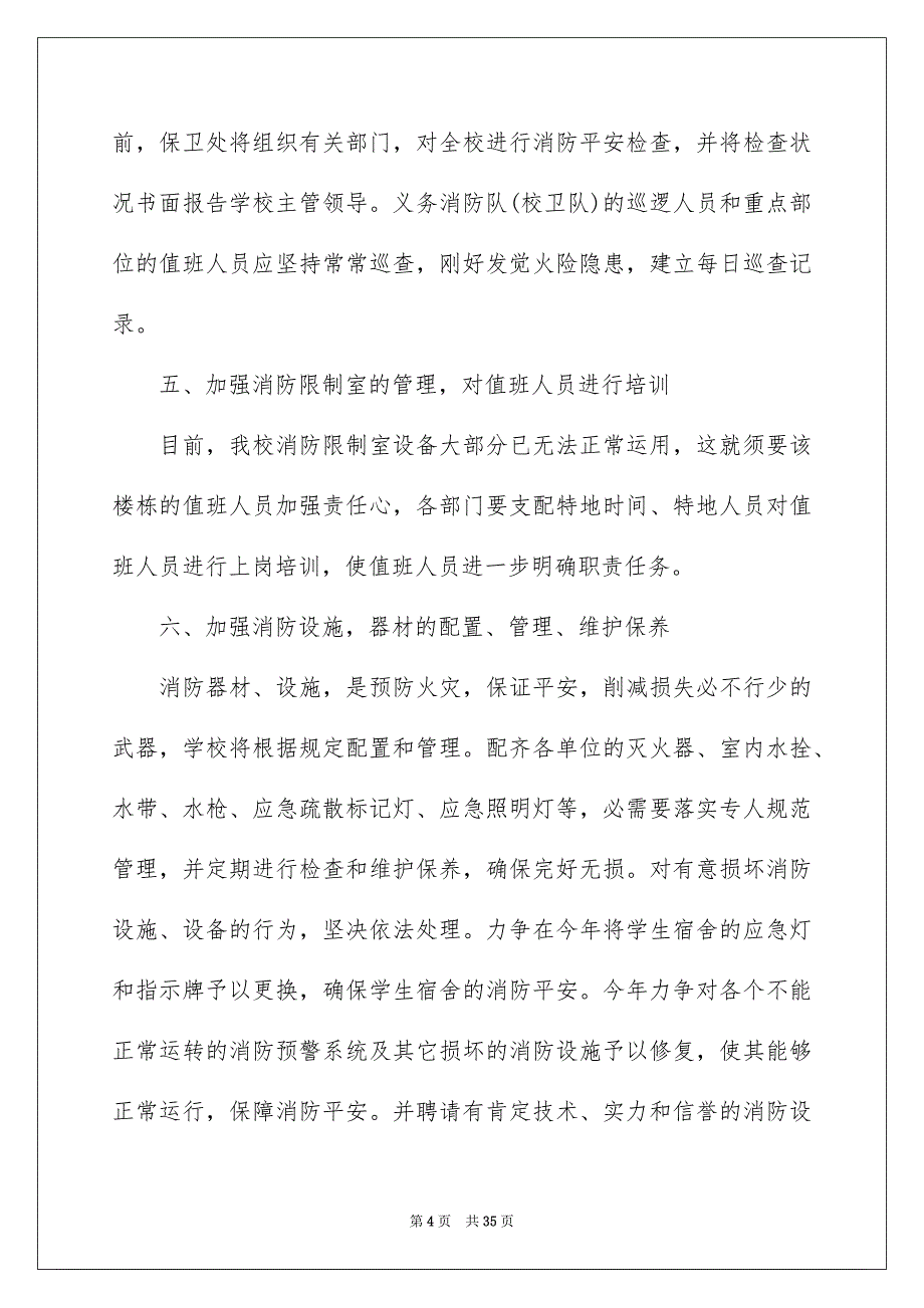 学校平安工作安排锦集八篇_第4页