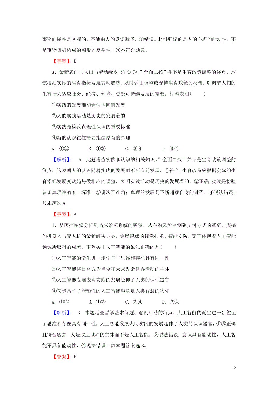 2020版高考政治一轮复习 第四部分 第二单元 第六课 求索真理的历程课时作业（含解析）新人教版_第2页