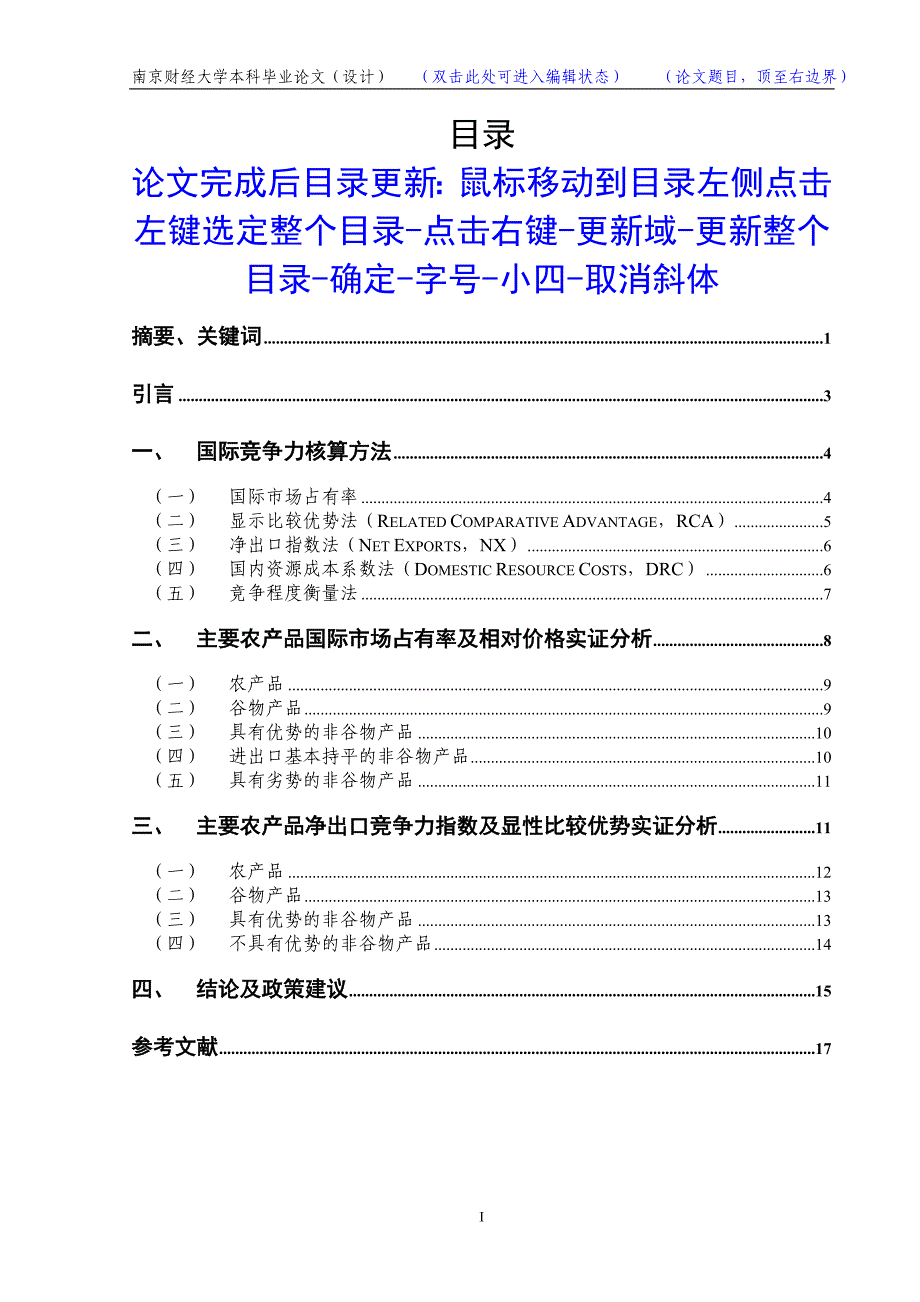 入世后我国主要农产品的国际竞争力分析_第1页