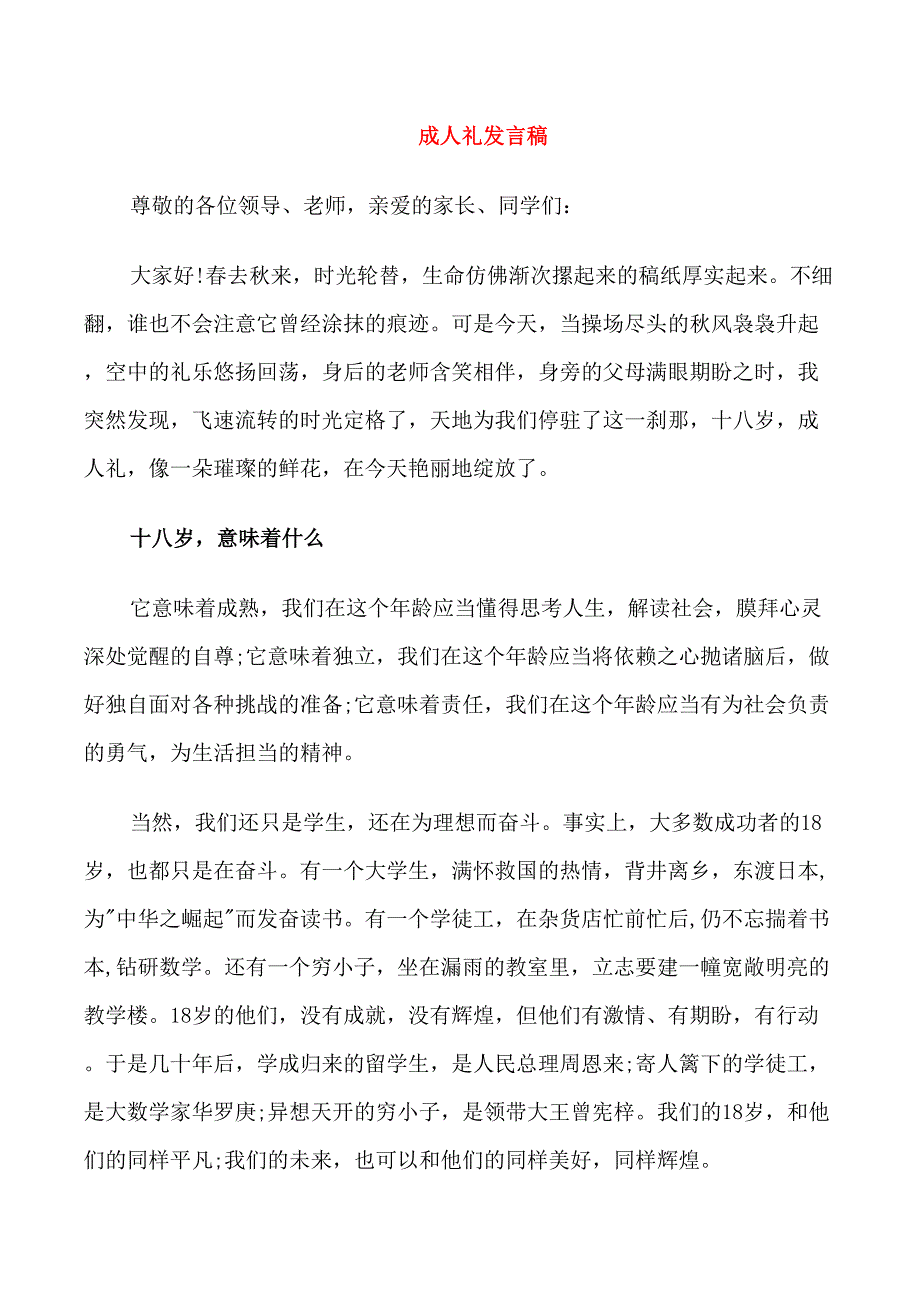 十八岁成人仪式发言稿_第1页