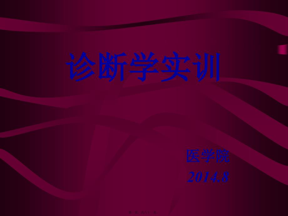 医学专题—实训一、一般检查及头颈部检查_第1页