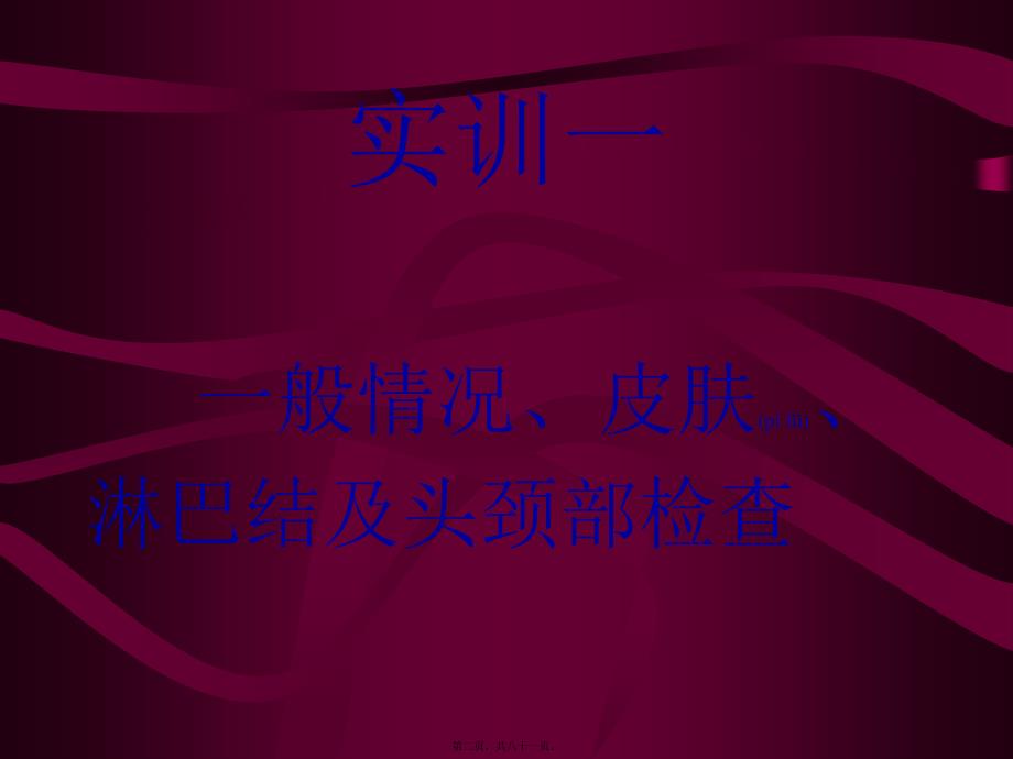 医学专题—实训一、一般检查及头颈部检查_第2页