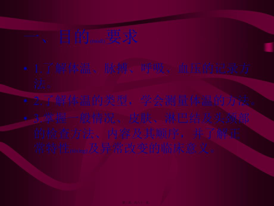 医学专题—实训一、一般检查及头颈部检查_第3页