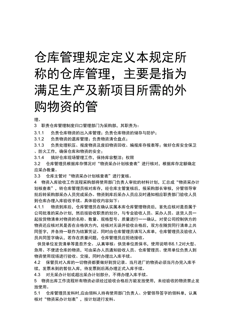 仓库管理规定精编_第1页