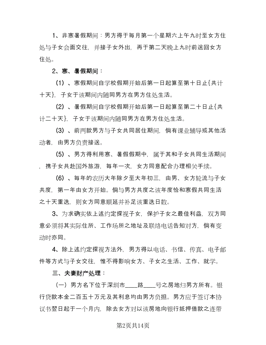 离婚协议书格式范文荐读经典版（八篇）.doc_第2页