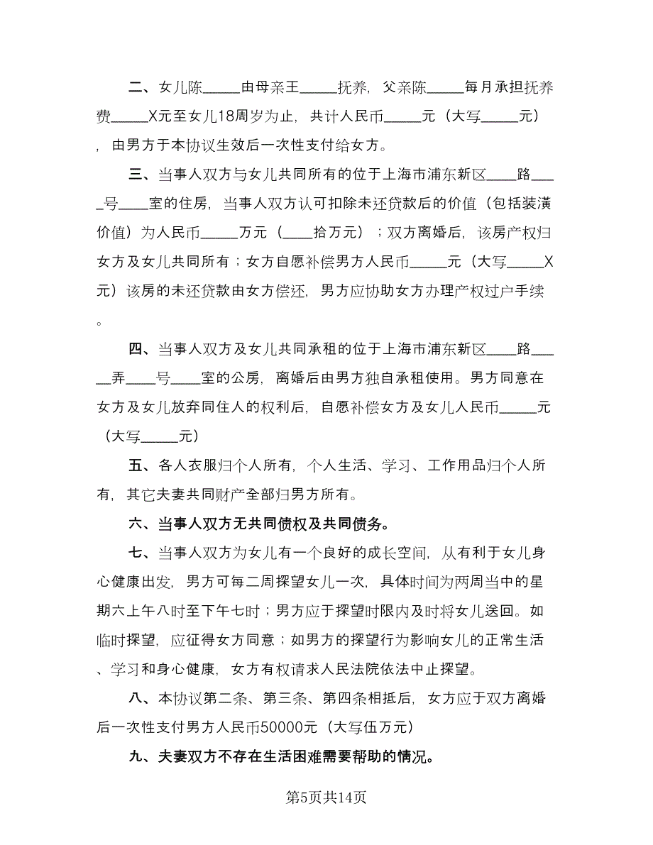 离婚协议书格式范文荐读经典版（八篇）.doc_第5页