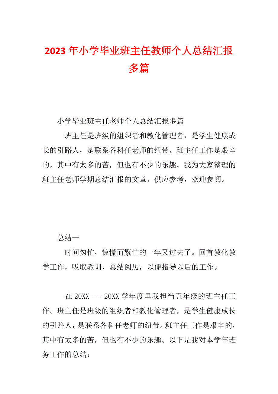 2023年小学毕业班主任教师个人总结汇报多篇_第1页