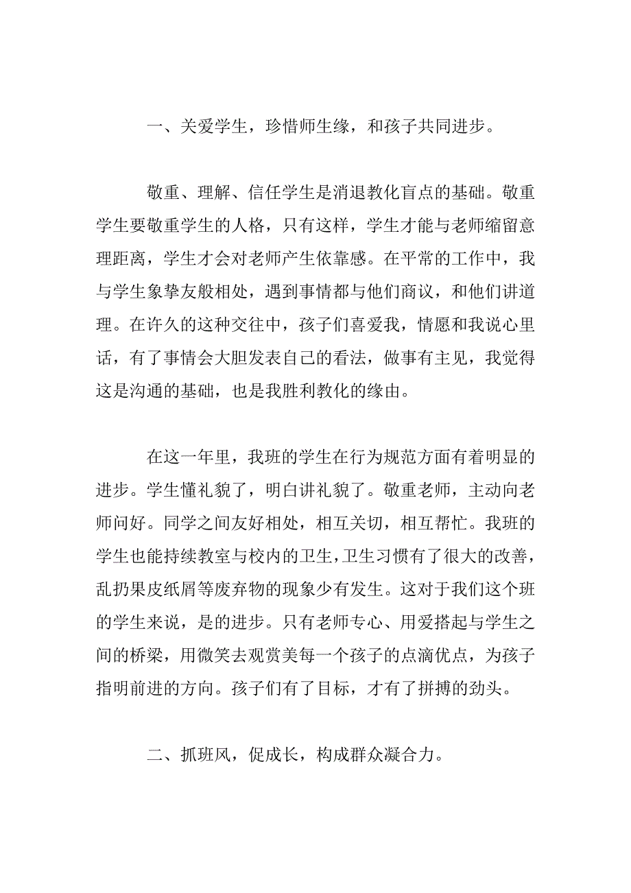 2023年小学毕业班主任教师个人总结汇报多篇_第2页