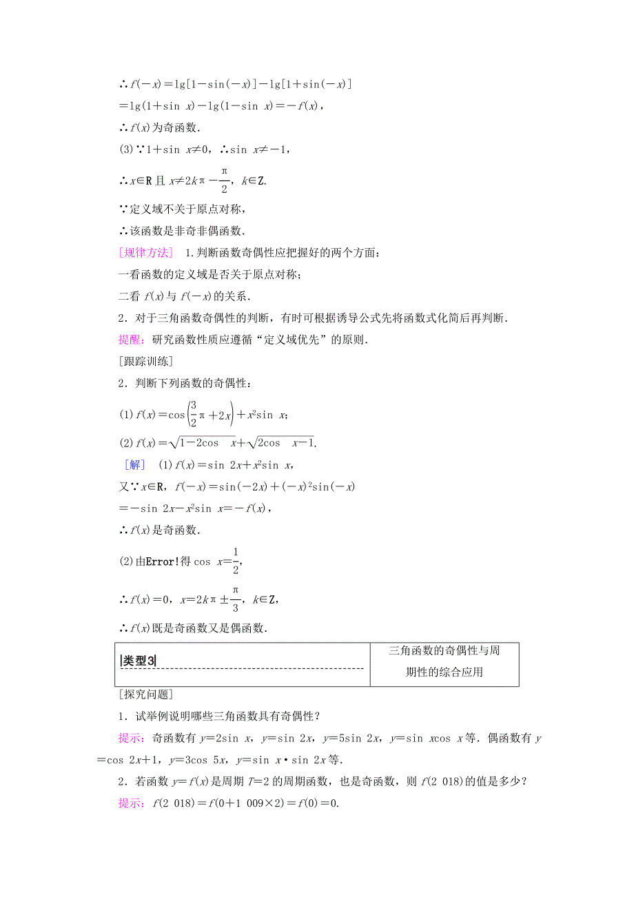 新编高中数学第一章三角函数1.4三角函数的图象与性质1.4.2第1课时正弦余弦函数的周期性与奇偶性学案新人教A版必修4_第4页