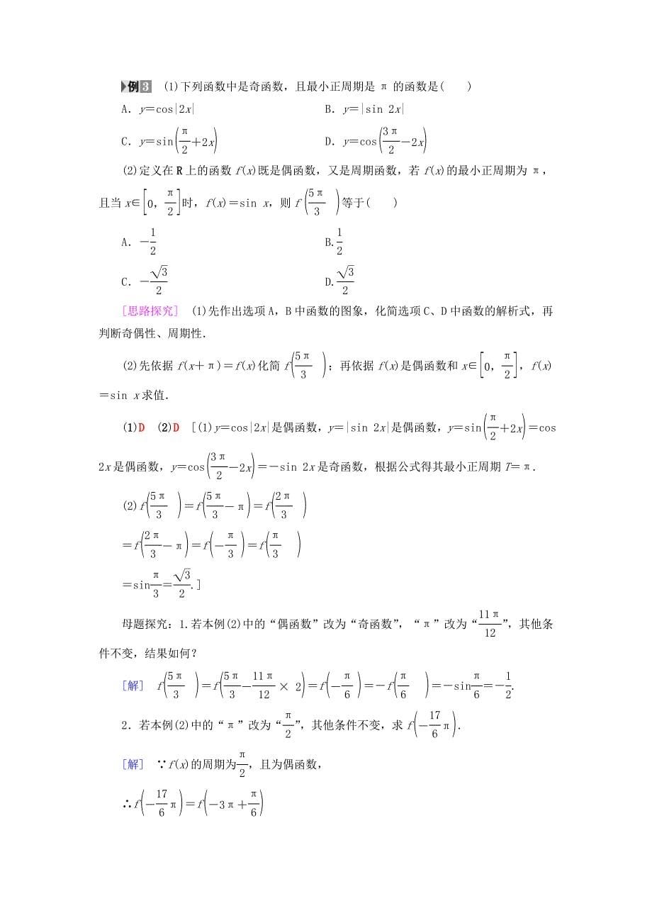 新编高中数学第一章三角函数1.4三角函数的图象与性质1.4.2第1课时正弦余弦函数的周期性与奇偶性学案新人教A版必修4_第5页