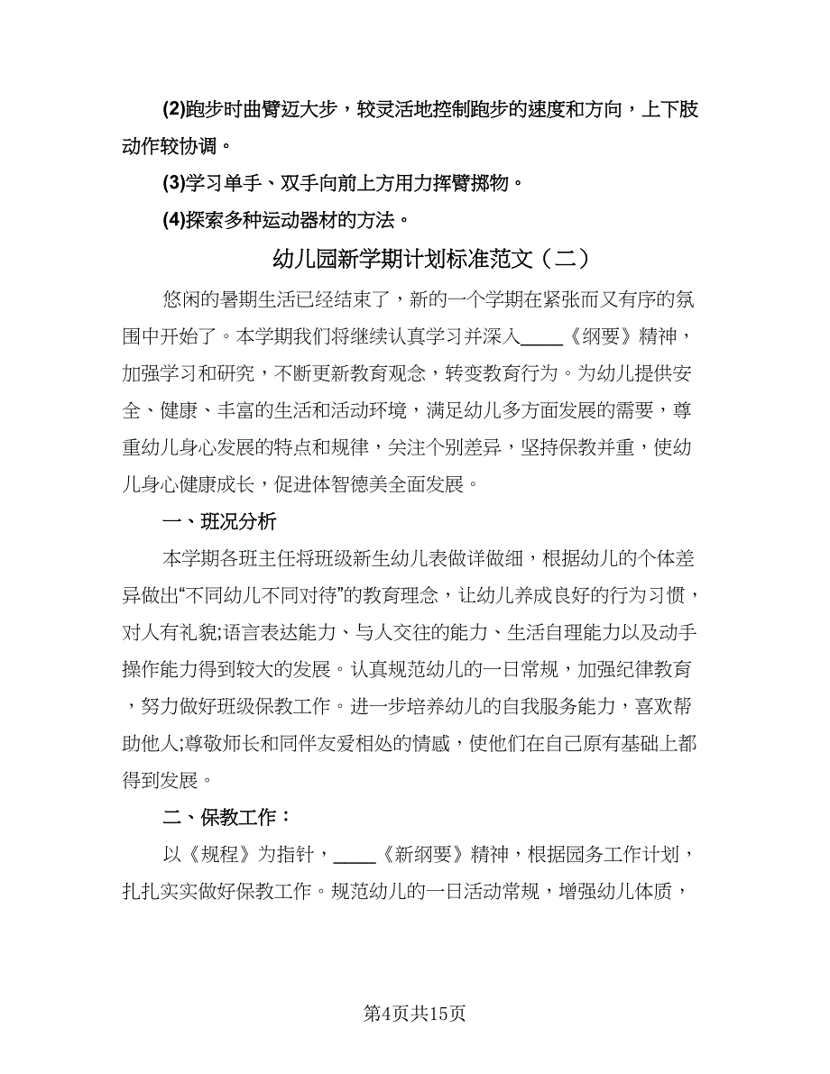 幼儿园新学期计划标准范文（四篇）.doc_第4页